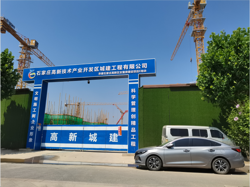 石家庄高新技术产业开发区承建工程有限公司