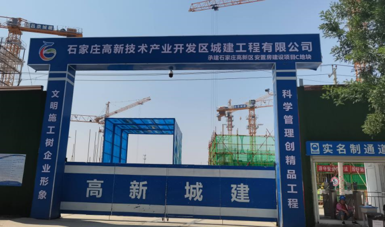 石家庄高新技术产业开发区承建工程有限公司