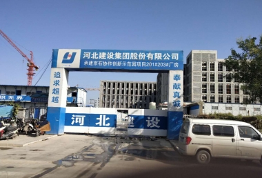 河北建设集团承建京石协作创新示范园项目
