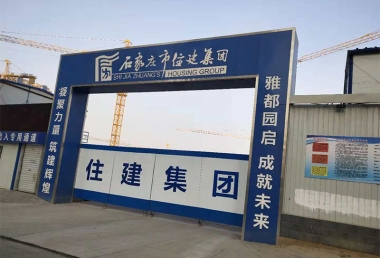 石家庄市住建集团承建雅都园项目