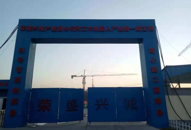 荣盛兴城产业园公司河工大机器人产业园一期工程