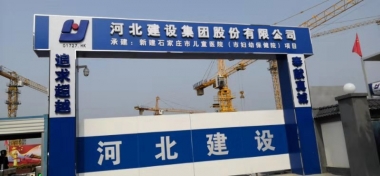 河北建设集团承建石家庄儿童医院项目