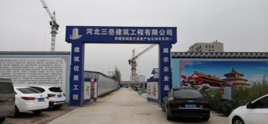 河北三岳建筑有限公司承建高端医疗装备产业化车间
