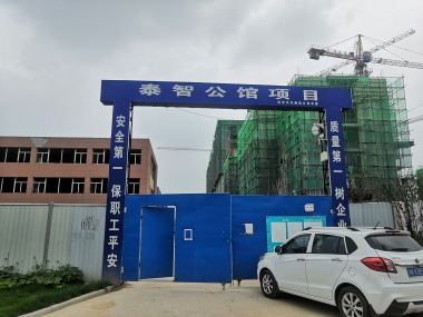 无极-泰智公馆项目