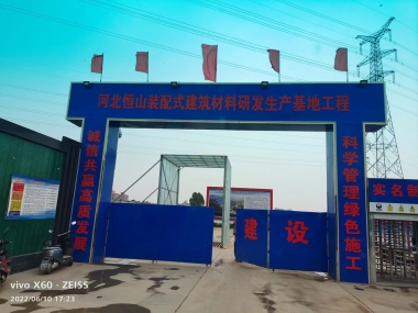 河北恒山装配式建筑材料研发生产基地