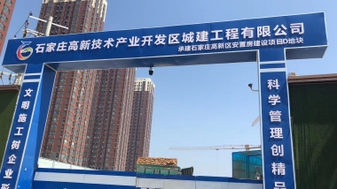 石家庄高新技术产业开发区承建工程有限公司