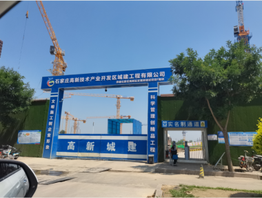 石家庄高新技术产业开发区承建工程有限公司