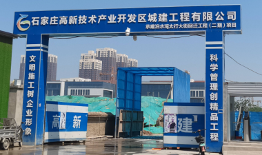 石家庄高新技术产业开发区承建工程有限公司