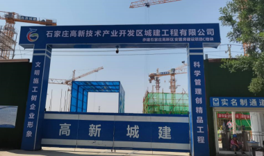石家庄高新技术产业开发区承建工程有限公司