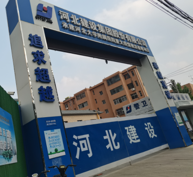 河北建设承建医大重大疫情救治基地项目